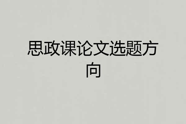 思政课论文选题方向