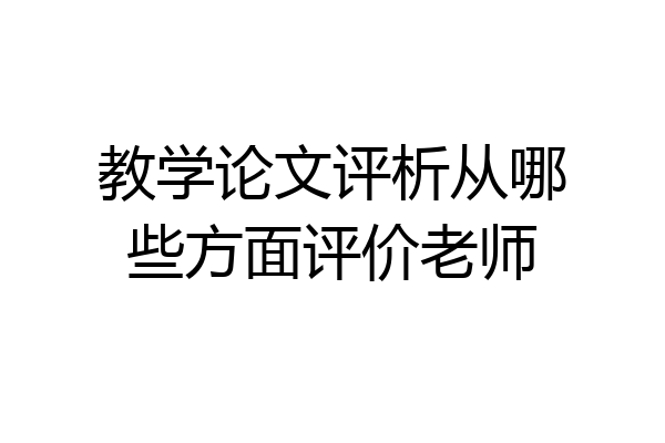 教学论文评析从哪些方面评价老师