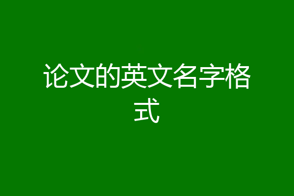 论文的英文名字格式