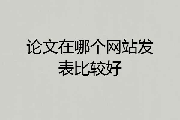 论文在哪个网站发表比较好