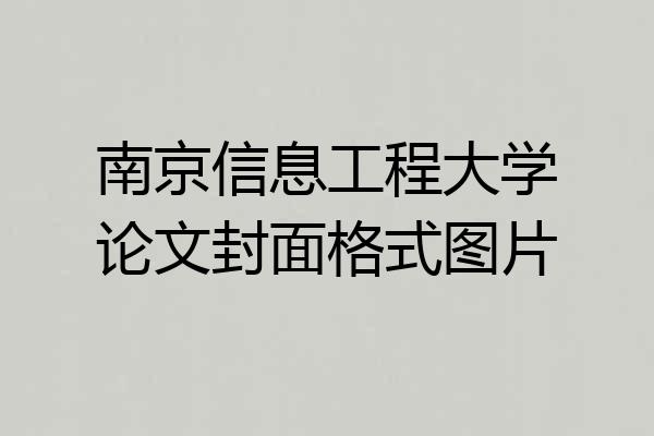 南京信息工程大学论文封面格式图片
