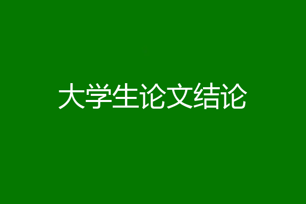 大学生论文结论