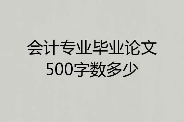 会计专业毕业论文500字数多少