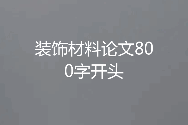 装饰材料论文800字开头