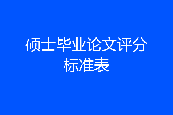 硕士毕业论文评分标准表