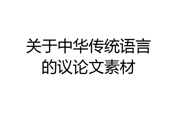 关于中华传统语言的议论文素材