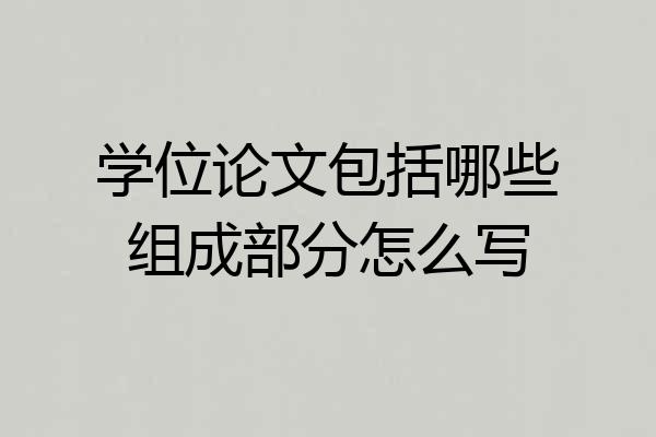 学位论文包括哪些组成部分怎么写