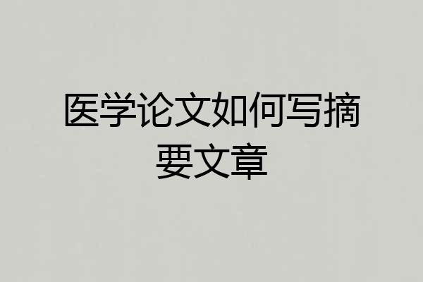医学论文如何写摘要文章