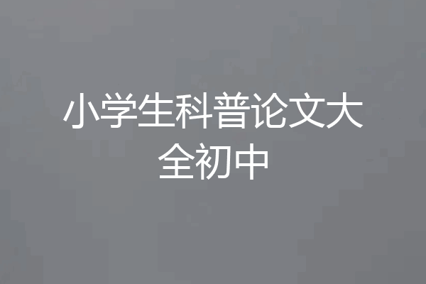 小学生科普论文大全初中