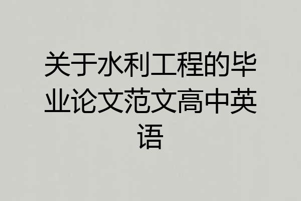 关于水利工程的毕业论文范文高中英语
