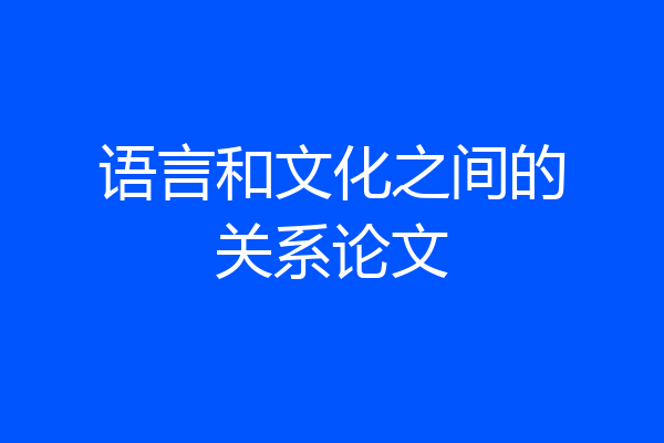 语言和文化之间的关系论文