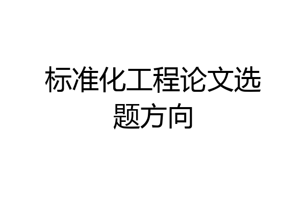 标准化工程论文选题方向