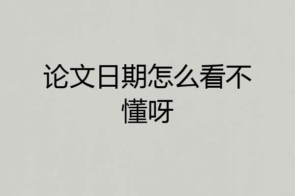 论文日期怎么看不懂呀