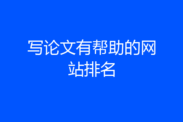 写论文有帮助的网站排名