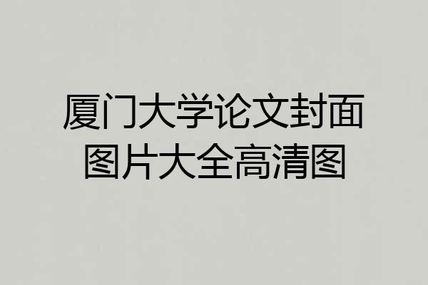 厦门大学论文封面图片大全高清图