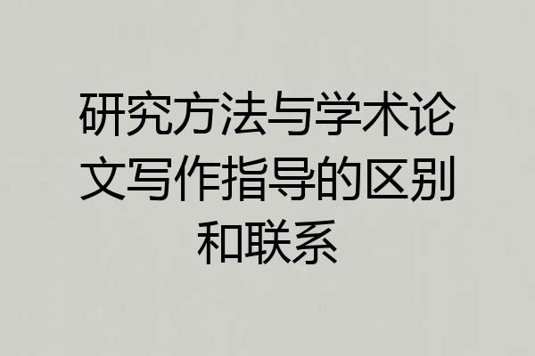 研究方法与学术论文写作指导的区别和联系
