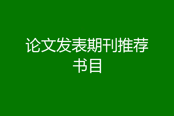 论文发表期刊推荐书目
