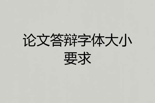 论文答辩字体大小要求