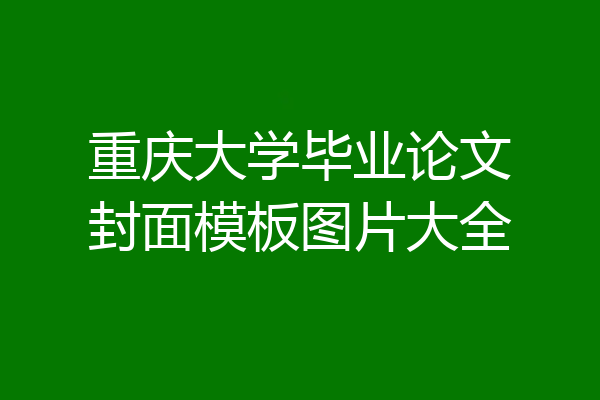 重庆大学毕业论文封面模板图片大全