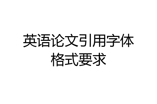 英语论文引用字体格式要求