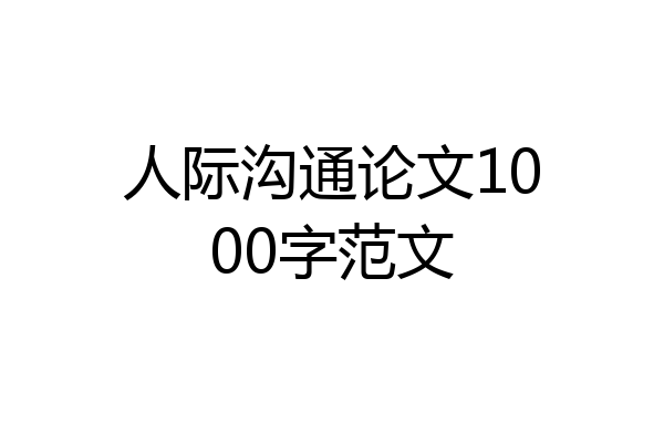 人际沟通论文1000字范文