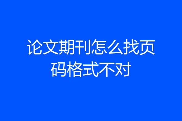 论文期刊怎么找页码格式不对