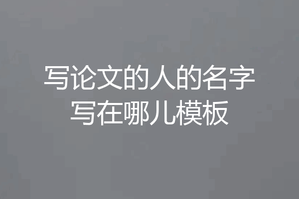 写论文的人的名字写在哪儿模板