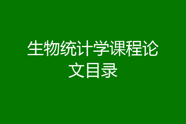 生物统计学课程论文目录