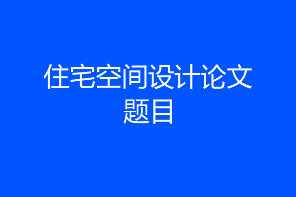 住宅空间设计论文题目