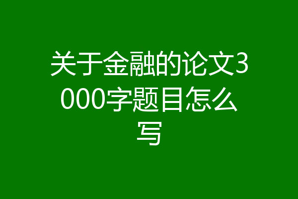 关于金融的论文3000字题目怎么写