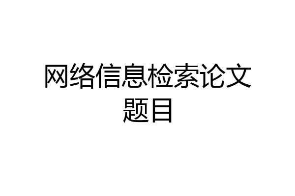 网络信息检索论文题目