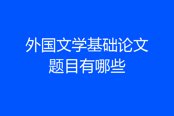 外国文学基础论文题目有哪些