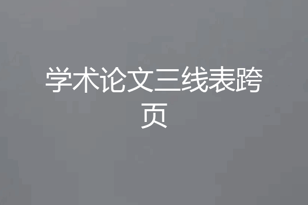 学术论文三线表跨页
