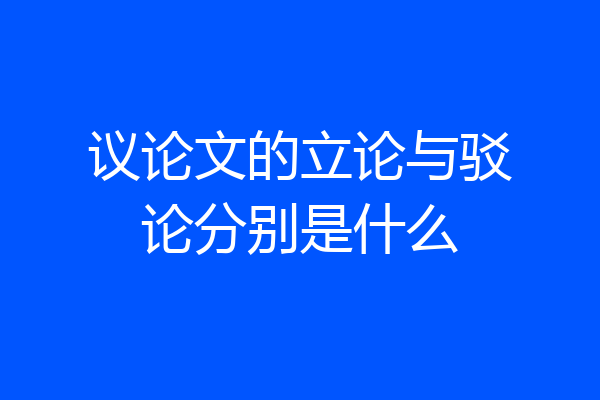 议论文的立论与驳论分别是什么