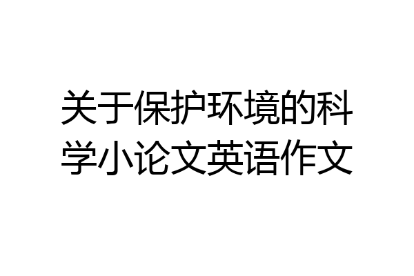 关于保护环境的科学小论文英语作文