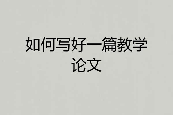 如何写好一篇教学论文