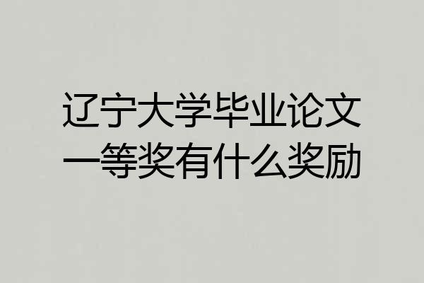辽宁大学毕业论文一等奖有什么奖励