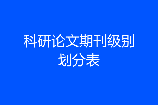 科研论文期刊级别划分表