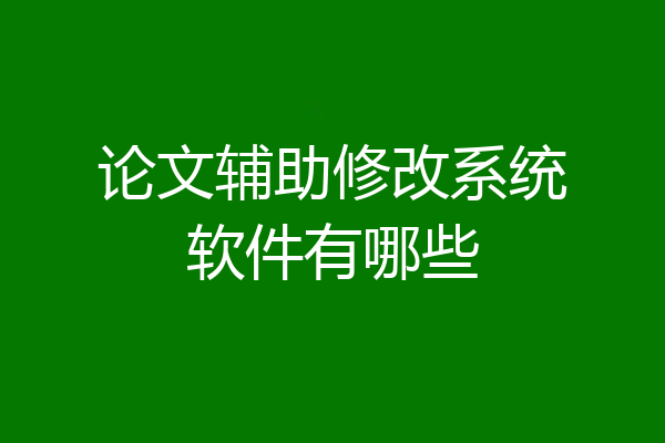 论文辅助修改系统软件有哪些