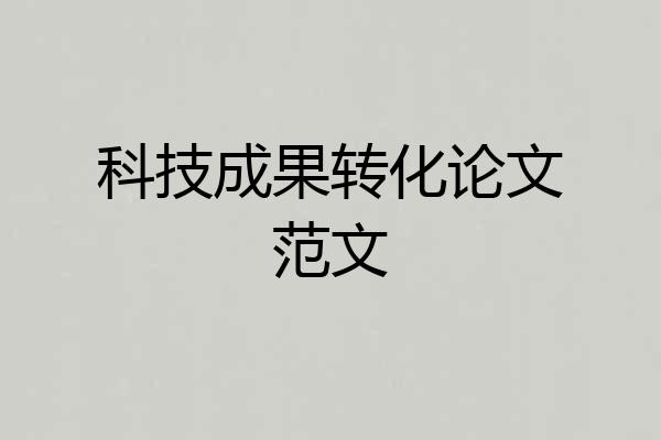 科技成果转化论文范文