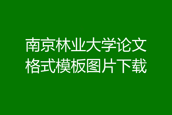南京林业大学论文格式模板图片下载