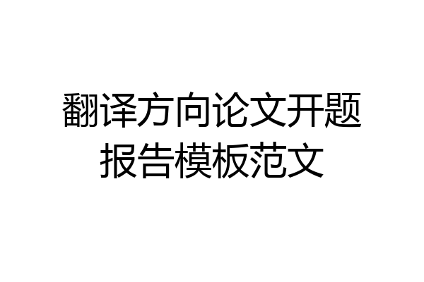 翻译方向论文开题报告模板范文