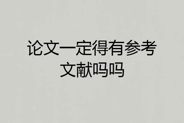 论文一定得有参考文献吗吗