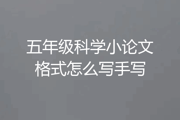 五年级科学小论文格式怎么写手写
