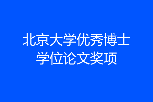 北京大学优秀博士学位论文奖项