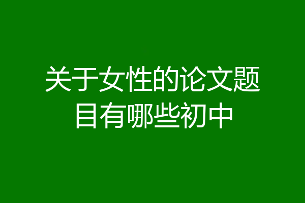 关于女性的论文题目有哪些初中