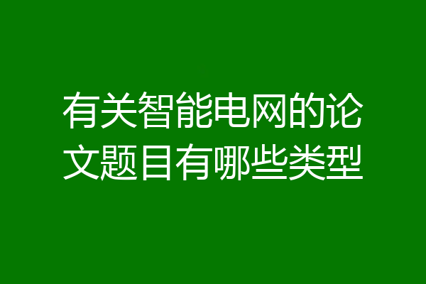 有关智能电网的论文题目有哪些类型