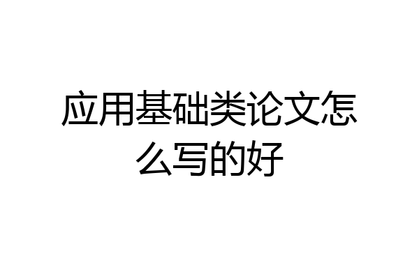 应用基础类论文怎么写的好