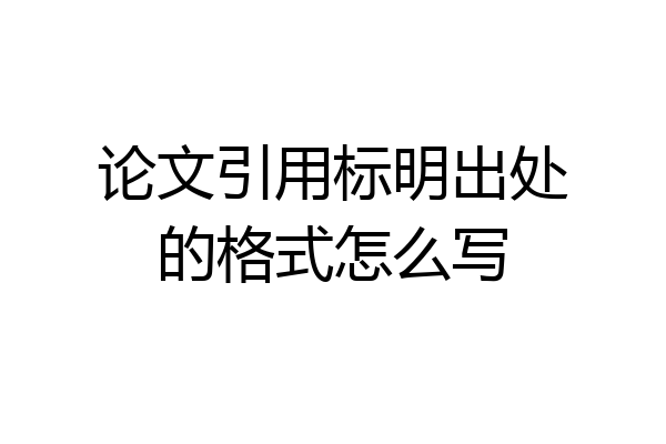 论文引用标明出处的格式怎么写