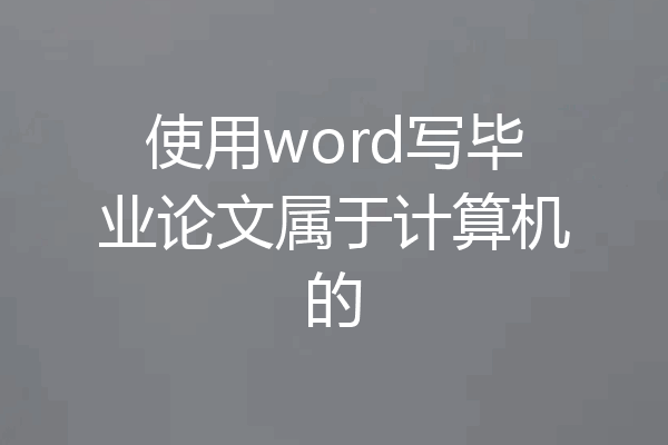 使用word写毕业论文属于计算机的